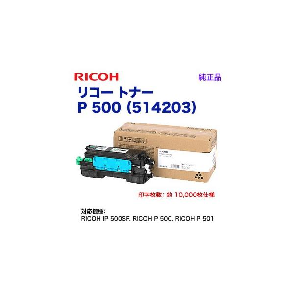 リコー RICOH／リコー トナー P 500 （514203） 純正品 （RICOH