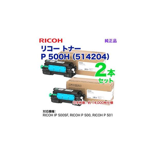 リコー（RICOH） 【純正品 2本セット】 トナー P 500H 大容量 514204