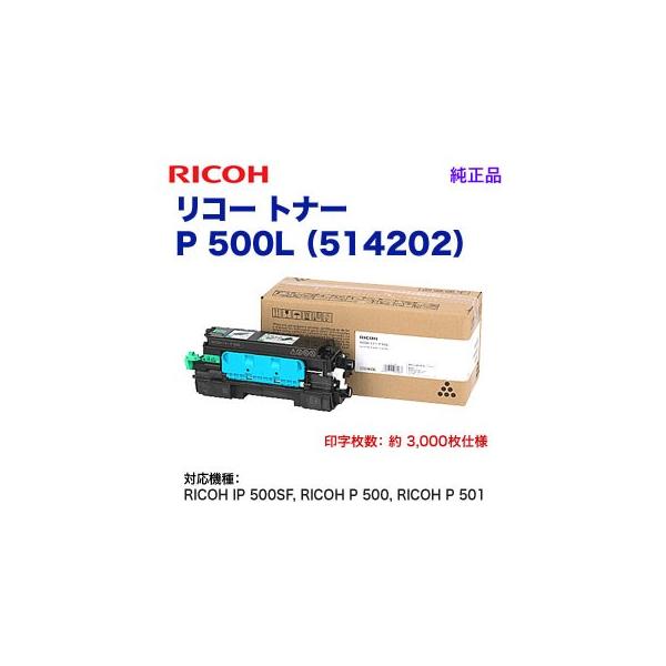 リコー（RICOH） トナー P 500L （514202） 純正品 （RICOH IP 500SF