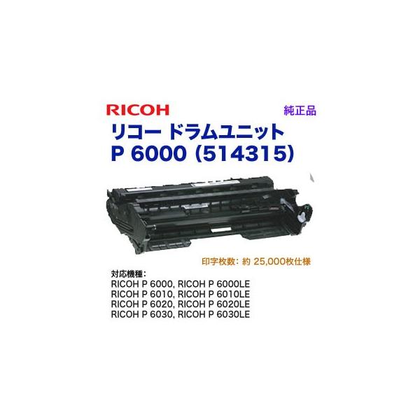 リコー RICOH/リコー ドラムユニット P 6000 (514315)純正品 新品 (RICOH 6000, 6000LE, 6010, 6010LE, 6020, 6020LE, 6030, 6030LE 対応) : 良品トナー - 通販 - Yahoo!ショッピング リコー RICOH/リコー ドラムユニット P 6000 (514315)純正品 新品 (RICOH 6000, 6000LE, 6010, 6010LE, 6020, 6020LE, 6030, 6030LE 対応) : 良品トナー - 通販 - Yahoo!ショッピング