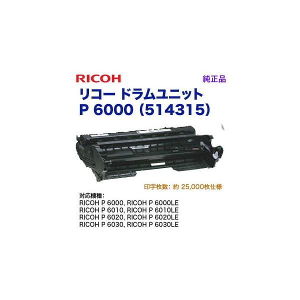 高品質 ※514315 リコー RICOH P ドラムユニット P 6000 PC6000 純正