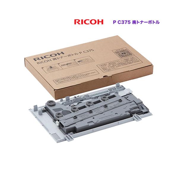 リコー RICOH/リコー 廃トナーボトル P C375 純正品 新品 リコー RICOH/リコー 廃トナーボトル P C375 純正品 新品