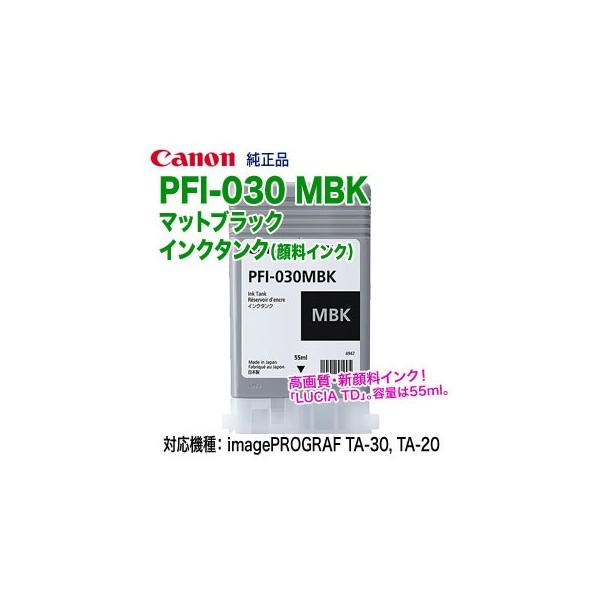 キヤノン インクタンク PFI-030 MBK マットブラック 3488C001 ds-2330021-