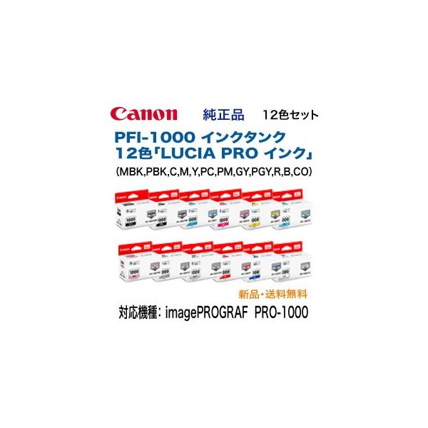 imagePROGRAF 【12色セット】 Canon/キヤノン PFI-1000 インク imagePROGRAF 【12色セット】 Canon/キヤノン PFI-1000 インク