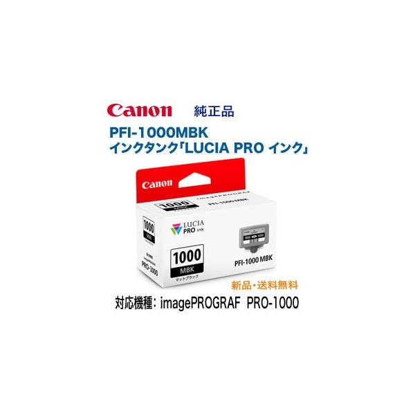 キヤノン PFI-1000MBK マットブラック インクタンク 純正品・新品 （LUCIA PRO インク） （imagePROGRAF  PRO-1000 対応） （0545C004）