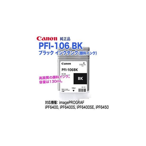 キヤノン PFI-106 BK ブラック （130ml） インクタンク 純正品 新品 （imagePROGRAF iPF6400, iPF6400S,  iPF6400SE,iPF6450 対応） 6621B001 :PFI-106BK:良品トナー - 通販 - Yahoo!ショッピング