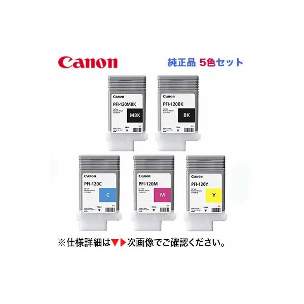 キヤノン（Canon） PFI-120 MBK, BK, C, M, Y (マットブラック
