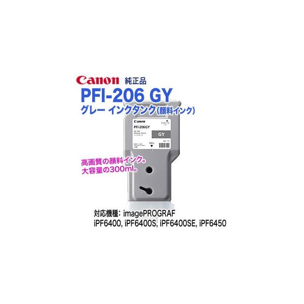 キヤノン PFI-206 GY グレー （300ml） インクタンク （顔料インク 