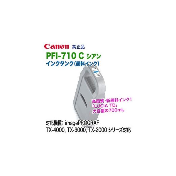 ❤️即購入可❤️ キヤノン インクタンク PFI-710 C キヤノンインクタンク PFI-710 C シアン:インクカートリッジ