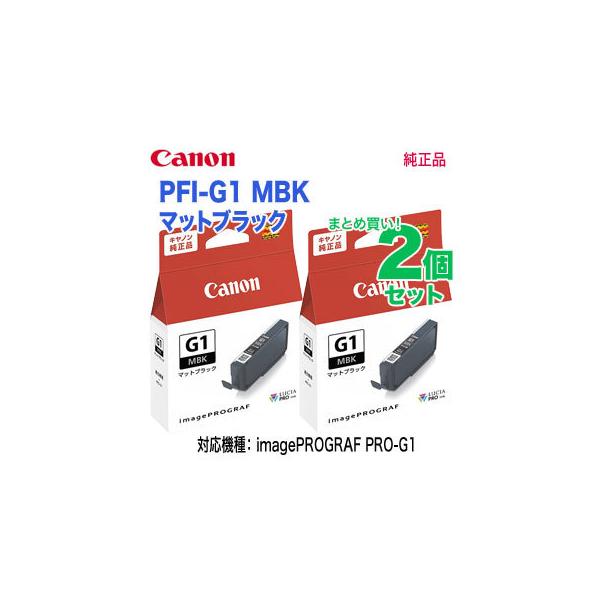 imagePROGRAF 【純正品 2個セット】 Canon／キヤノン PFI-G1 MBK