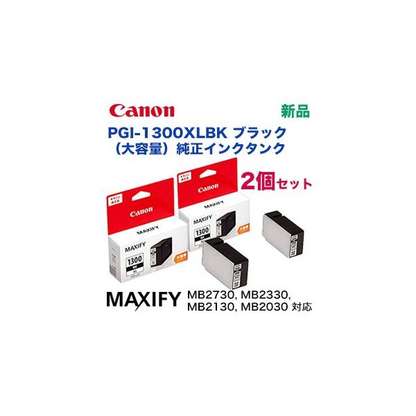 【黒・2個セット】キヤノン 純正インクタンク PGI-1300XL BK 大容量ブラック (MAXIFY MB2730 /MB2330 / MB2130 / MB2030 対応)