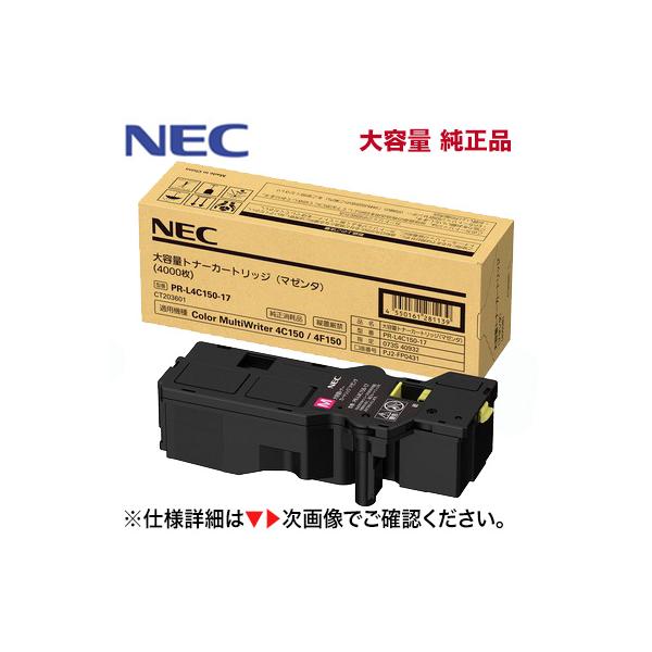 NEC 大容量トナーカートリッジ PR-L4C150-17 マゼンタ NEC NEC PR-L4C150-17 マゼンタ 大容量 純正トナーカートリッジ・新品