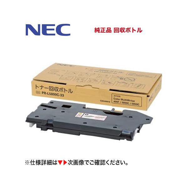 NEC NEC PR-L5800C-33 トナー回収ボトル 純正品・新品（注：代引決済