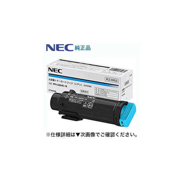NEC PR-L5850C-18 シアン カートリッジ NEC 送料無料 NEC対応 リサイクルトナーカートリッジ PR-L5850C