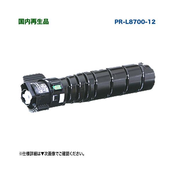 NEC トナー PR-L8700-12 MultiWriter8700 8800 MultiWriter NEC／日本電気 PR-L8700-12 リサイクルトナー 国内再生品