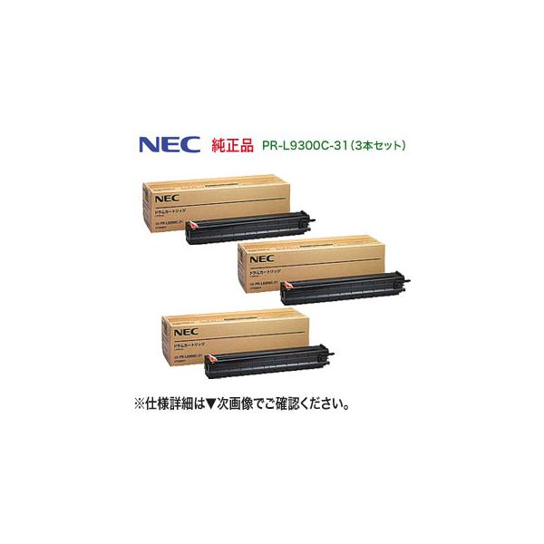 NEC ドラムカートリッジ PR-L9300C-31 3本 NEC 【3本セット】 NEC PR-L9300C-31 純正ドラムカートリッジ 新品