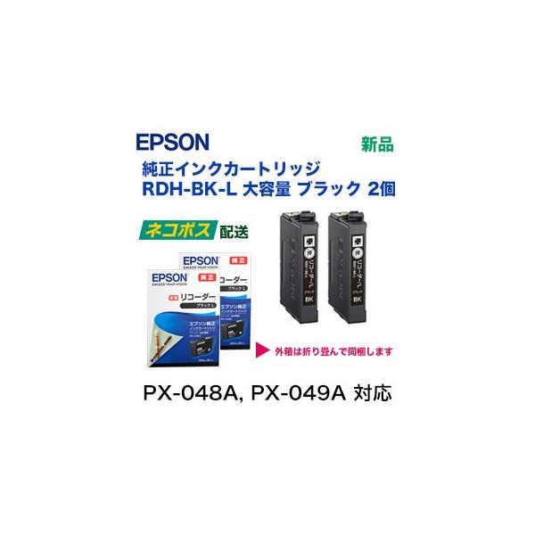 【ポスト投函で安心】エプソン インクカートリッジ RDH-BK-L （大容量） ブラック 2個セット（PX-048A / PX-049A 対応）（★代引決済は不可）