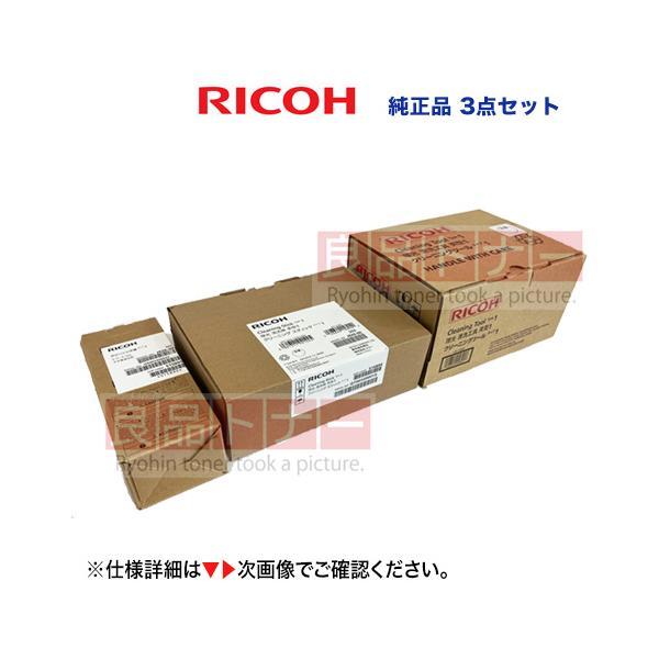 リコー（RICOH） 【3点セット】RICOH クリーニングツール タイプ1 +