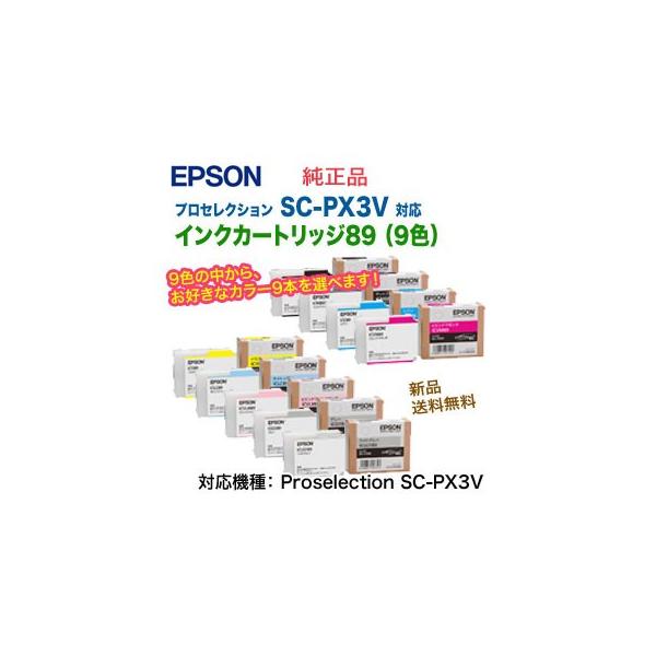 エプソン 【選べる9本セット】エプソン SC-PX3V用 純正品・新品 インク