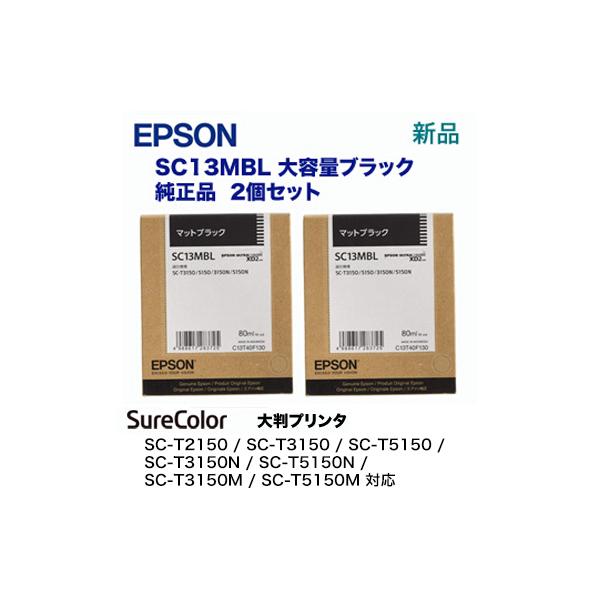 【黒2個セット】エプソン SC13MBL ブラック 大容量 純正インクカートリッジ（ SC-T2150, SC-T3150, T3150N / SC-T5150, T5150N 対応）