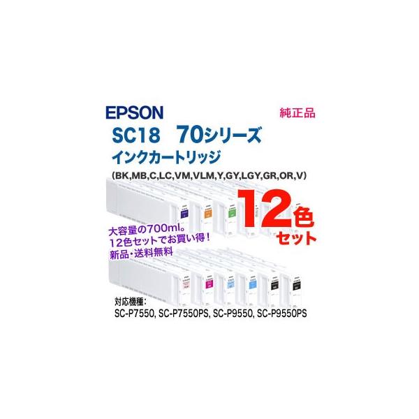 純正品 12色セット】 EPSON／エプソン SC18 70シリーズ SureColor用 