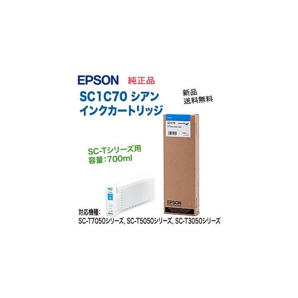 エプソン SC1C70 シアン 純正品 インクカートリッジ 新品 （SC