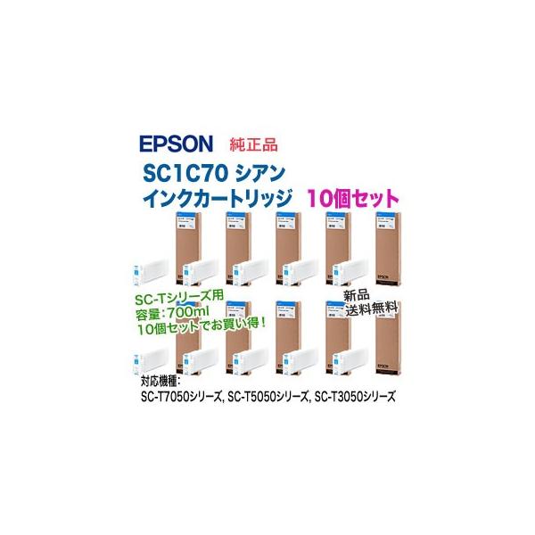 エプソン（EPSON） 【10個セット】 SC1C70 シアン 純正品 インク