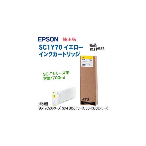 【純正】EPSON SC1Y70 イエロー エプソン（EPSON） SC1Y70 イエロー 純正品 インクカートリッジ 新品