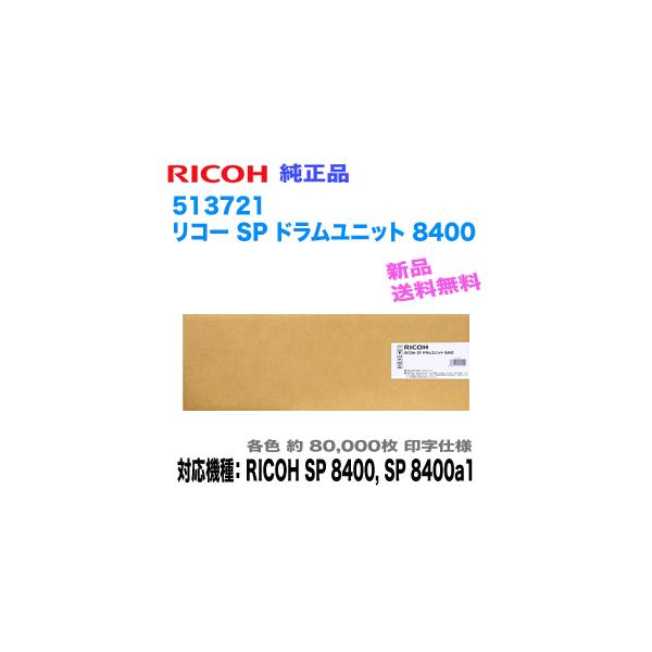 IPSiO 【スピード出荷対応！】 RICOH／リコー SP ドラムユニット 8400