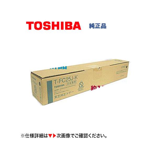 ご覧いただきありがとうございます。 T-FC25J-K/M トナーカートリッジ 東芝 TOSHIBA T-FC25J-K ブラック 純正品 | 東芝,T-FC25J
