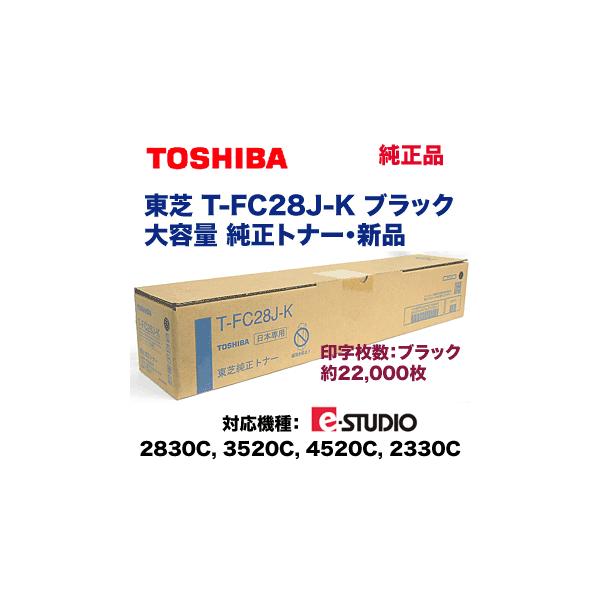 TOSHIBA（東芝） T-FC28J-K ブラック 大容量 国内純正トナー (e-STUDIO