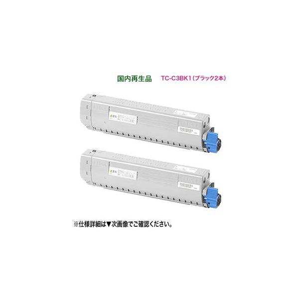 COREFIDO 【リサイクル ブラック2本セット】 OKIデータ／沖データ TC