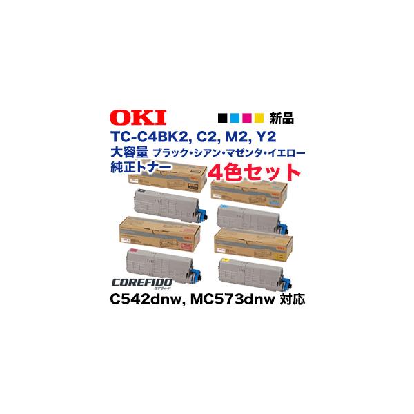 4色セット】OKIデータ TC-C4BK2, C2, M2, Y2 ブラック・シアン・マゼンタ・イエロー 大容量 純正トナーカートリッジ(C542dnw / MC573dnw 対応) : tc-c4b-kcmy2 : 良品トナー - 通販 - Yahoo!ショッピング 4色セット】OKIデータ TC-C4BK2, C2, M2, Y2 ブラック・シアン・マゼンタ・イエロー 大容量 純正トナーカートリッジ(C542dnw / MC573dnw 対応) : tc-c4b-kcmy2 : 良品トナー - 通販 - Yahoo!ショッピング