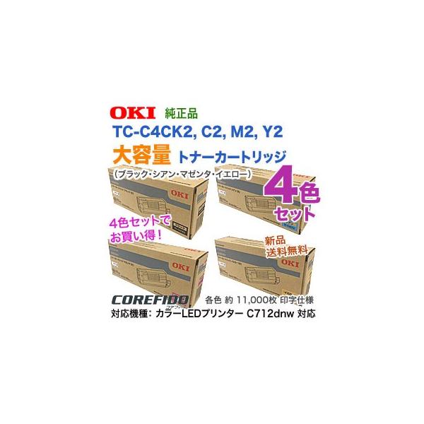 大容量・4色セット】 OKIデータ TC-C4CK2, C2, M2, Y2 (黒・青・赤・黄) トナーカートリッジ 純正品 新品 (カラーLEDプリンタ C712dnw 対応) 【送料無料】 : tc-c4ck2c2m2y2 : 良品トナー - 通販 - Yahoo!ショッピング 大容量・4色セット】 OKIデータ TC-C4CK2, C2, M2, Y2 (黒・青・赤・黄) トナーカートリッジ 純正品 新品 (カラーLEDプリンタ C712dnw 対応) 【送料無料】 : tc-c4ck2c2m2y2 : 良品トナー - 通販 - Yahoo!ショッピング