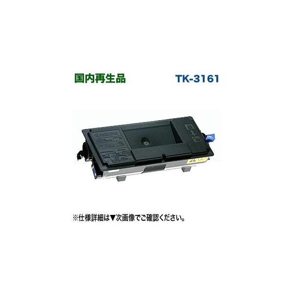 ECOSYS(京セラドキュメントソリューションズ) 京セラ TK-3161 ECOSYS(京セラドキュメントソリューションズ) 京セラ TK-3161