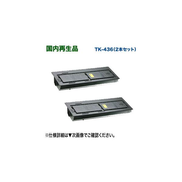 KYOCERA TK-436 トナーカートリッジ　【新品】2点 京セラドキュメントソリューションズ （アウトレット特価