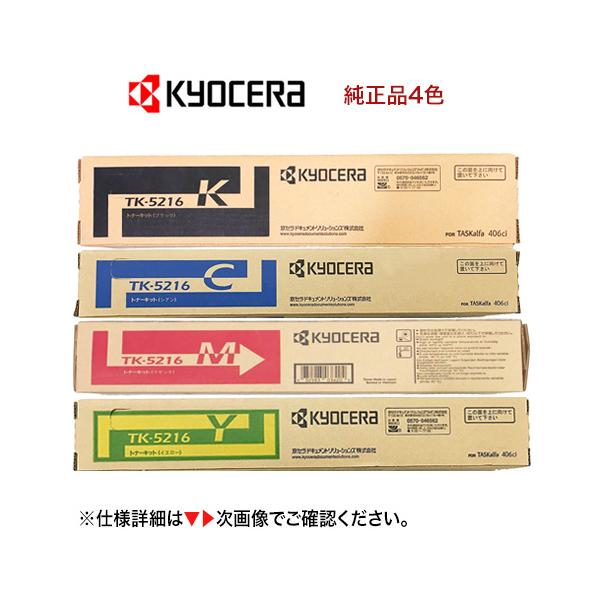 京セラドキュメントソリューションズ 【4色フルセット】京セラ TK
