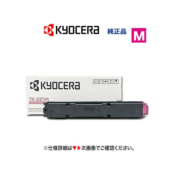 京セラドキュメントソリューションズ 京セラ TK-5371M マゼンタ トナー