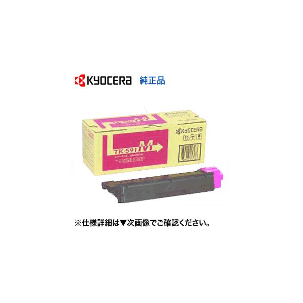 京セラドキュメントソリューションズ 京セラ TK-591M マゼンタ 純正トナー (FS-C2126MFP, FS-C2026MFP, FS- C5250DN, FS-C2626MFP, M6526cidn, M6526cdn 対応) : 良品トナー - 通販 - Yahoo!ショッピング 京セラドキュメントソリューションズ 京セラ TK-591M マゼンタ 純正トナー (FS-C2126MFP, FS-C2026MFP, FS- C5250DN, FS-C2626MFP, M6526cidn, M6526cdn 対応) : 良品トナー - 通販 - Yahoo!ショッピング