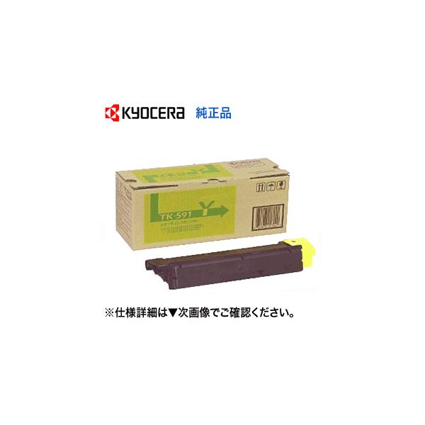 京セラドキュメントソリューションズ 京セラ TK-591Y イエロー 純正トナー (FS-C2126MFP, FS-C2026MFP, FS- C5250DN, FS-C2626MFP, M6526cidn, M6526cdn 対応) : 良品トナー - 通販 - Yahoo!ショッピング 京セラドキュメントソリューションズ 京セラ TK-591Y イエロー 純正トナー (FS-C2126MFP, FS-C2026MFP, FS- C5250DN, FS-C2626MFP, M6526cidn, M6526cdn 対応) : 良品トナー - 通販 - Yahoo!ショッピング