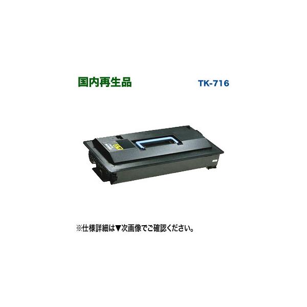 京セラドキュメントソリューションズ 京セラ TK-716 リサイクル 京セラドキュメントソリューションズ 京セラ TK-716 リサイクル
