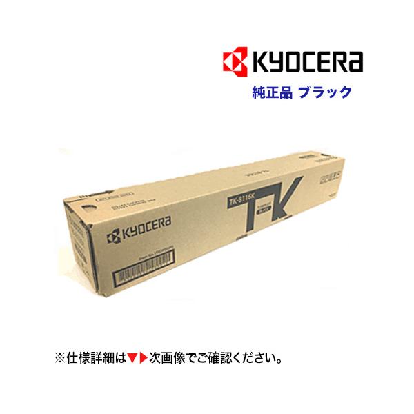 京セラ TK-8116K ブラック [大容量] 純正トナー・新品（カラーA3複合機