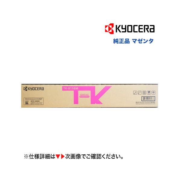 京セラドキュメントソリューションズ 京セラ TK-8116M マゼンタ 京セラドキュメントソリューションズ 京セラ TK-8116M マゼンタ