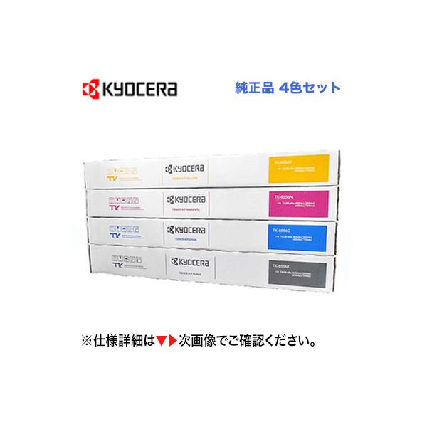 京セラ純正トナーカートリッジ4本セットTK-8556KMYC複合機コピー機 京セラ（KYOCERA）TK-8556K ブラック トナー｜輸入純正トナーの