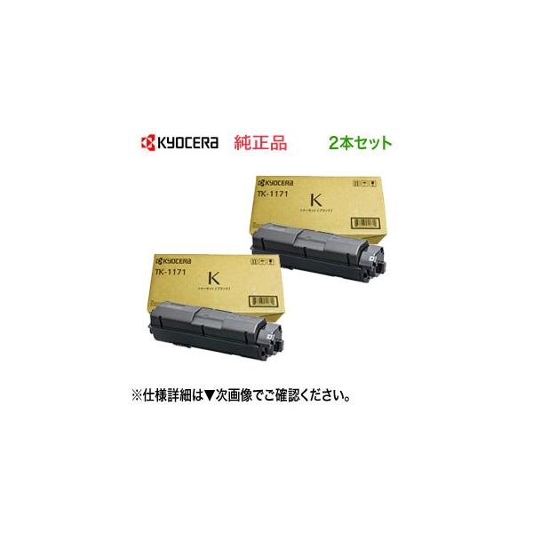 KYOCERA（京セラ） 【2本セット】京セラ TK-1171 純正トナー 新品