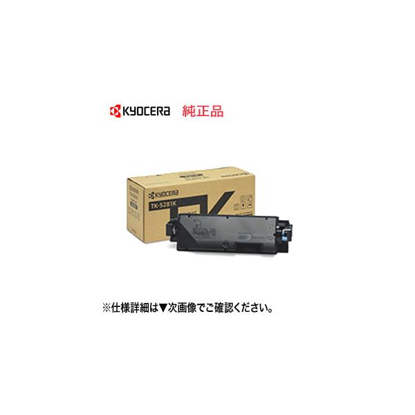 KYOCERA（京セラ） TK-5281K ブラック 純正トナー 新品 （ECOSYS