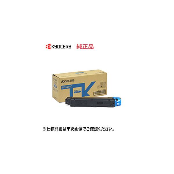KYOCERA（京セラ） TK-5291C シアン 純正トナー 新品 （ECOSYS