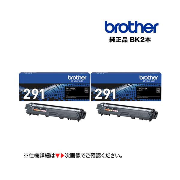 （黒・2本セット）ブラザー工業 TN-291BK ブラック 純正トナー 新品（HL-3170CDW, HL-3140CW, MFC-9340CDW, DCP-9020CDW 対応）