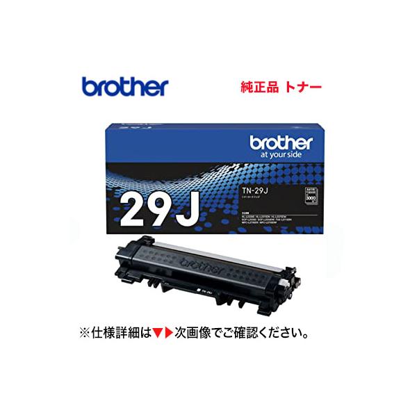 ブラザー工業 TN-29J 純正トナー (HL-L2330D, L2370DN, L2375DW, DCP