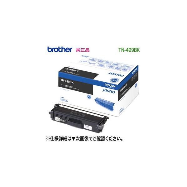 ブラザー工業 brother／ブラザー工業 TN-499BK （ブラック） 超大容量